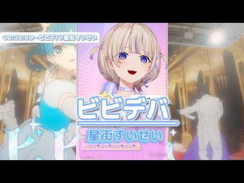 【轟はじめ】ビビデバ/星街すいせい【ホロライブ切り抜き】