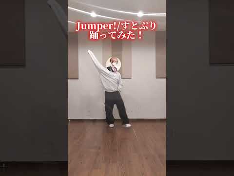 【Jumper!/すとぷり】すとぷりwithリリースおめでとうございます🍓👑#すとぷり #Jumper #すとぷりwith #すとうぃず #歌い手 #はるる #踊ってみた #すとぷりすなー