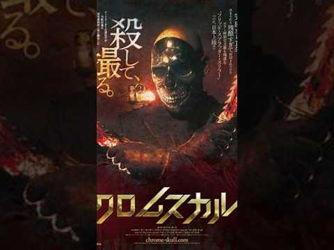 斬り066「クロムスカル」#映画レビュー #映画 #クロムスカル #ホラー映画紹介