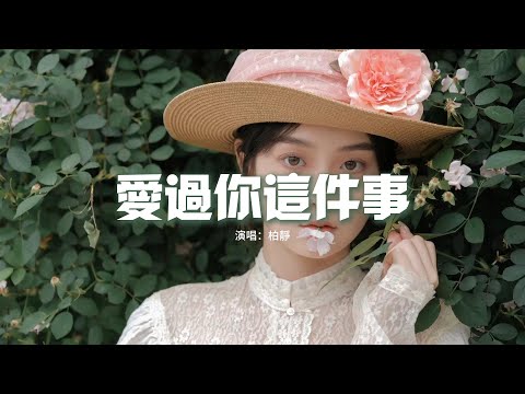 柏靜 - 愛過你這件事（原唱：熊錦勝）『愛過你這件事 是我最幸運的事，我心裡的位置 空一寸為你堅持。』【動態歌詞MV】