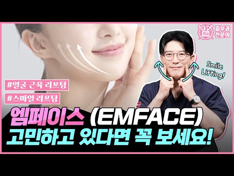 엠페이스(EMFACE) 리프팅, 고민하고 있다면 꼭 보세요! I 얼굴 근육 리프팅, 스마일 리프팅