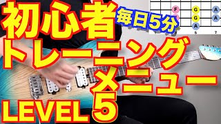 【LEVEL5】初心者ギタートレーニングメニュー詰め合わせ  【毎日5分練習しよう】【ギター検定公式動画】