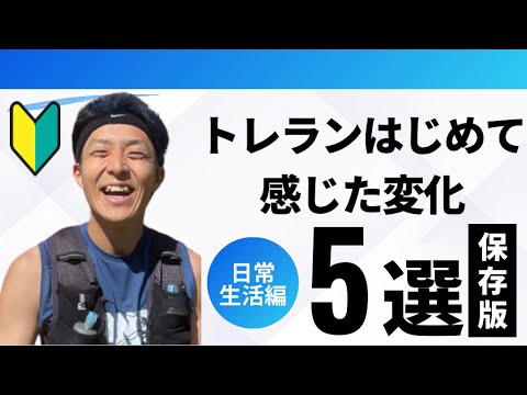 【保存版】日常生活が激変？！トレランの凄すぎる変化を実体験をもとにお伝えします❗️