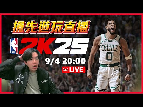 NBA 2K25 地表最強搶先直播！感覺這代真的不一樣！KOBE 還會出現嗎🏀🔥