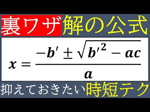 【裏ワザ】覚えていなきゃ損！？解の公式時短テク！