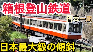 31.【天下の険】日本最大の傾斜鉄道　箱根登山鉄道に乗りました　日本一周2024