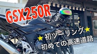 【沖縄 / モトブログ】バイクで高速道路初体験！【GSX250R 】