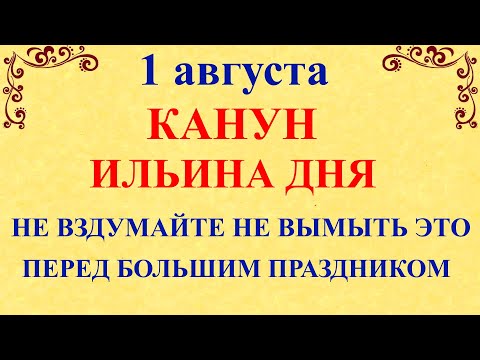 1 августа Канун Ильина Дня. Что нельзя делать 1 августа Макринин День. Народные приметы и традиции