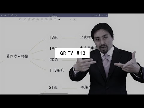 GR TV #13　塩澤一洋／第4回「どう使えるのよ著作権」