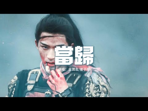 金潤吉/崔子格 - 當歸(《墨雨雲間》影視劇插曲)『鐵石心堅不可摧，卻為愛與愁低眉，忘卻了靈魂昂貴 多卑微。』【動態歌詞MV】