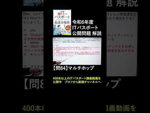 ITパスポート令和6年問84 公開問題（過去問）マルチホップ　#itパスポート #iパス