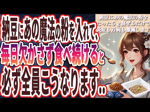 【納豆+●●の組み合わせがヤバい】「納豆にあの魔法の粉を混ぜるだけであらゆる病気が激減。全身の内臓が30歳若返って死ぬまで健康でいられます！！」を世界一わかりやすく要約してみた【本要約】