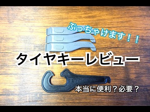 タイヤキーレビュー 【本当に便利？必要？ぶっちゃけます!!】