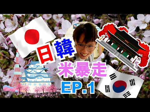 [米走]日韓米暴走EP.1 | 必用WOW PASS | 首爾初體驗 | 弘大裝身 | 明洞烤腸