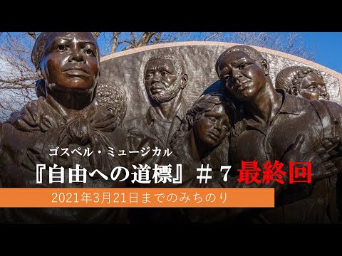 『自由への道標』　＃７