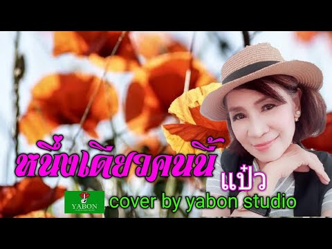 หนึ่งเดียวคนนี้ [ Cover by YABON & แป๊ว ] เพลงนี้้ทำขึ้นเพื่ออนุรักษ์