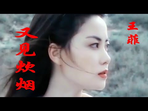 王菲的《又见炊烟》，空灵与美妙的歌声，清风徐来，令人回味