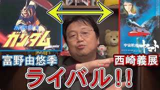 【富野由悠季】ライバル関係？！ 機動戦士ガンダム(富野由悠季)と宇宙戦艦ヤマト(西崎義展)【岡田斗司夫切り抜き】