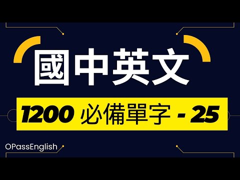 【國中英文單字】1200個國中單字 | Part 25 | 初級英文