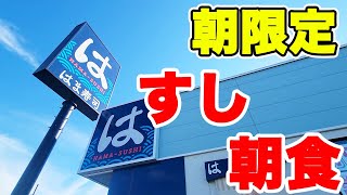 【朝限定】激レアなはま寿司の朝メニューが食べられるお店で朝からお寿司にラーメンに最高でした♪【はま寿司 朝メニュー ぼっち】