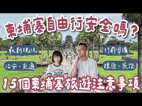 2024柬埔寨自由行安全嗎？15個柬埔寨旅遊注意事項❗️柬埔寨治安、柬埔寨交通、柬埔寨換匯、柬埔寨簽證❗️(柬埔寨旅行/柬埔寨美食/柬埔寨景點/柬埔寨vlog/柬埔寨金邊/柬埔寨暹粒)｜2A夫妻｜