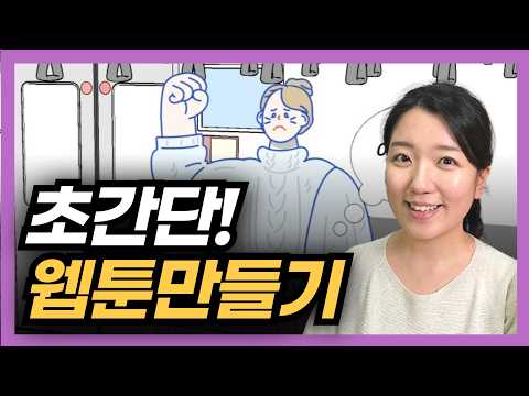 초보자를 위한 웹툰 만드는 방법