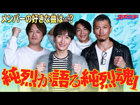 【一番好きな曲は…】　純烈4人勢ぞろいインタビュー②　メンバーが初のオリジナルアルバムを語る