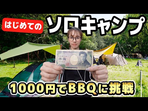 【キャンプ】1000円以内でBQQはできるのか検証！｜100均グッズ紹介！