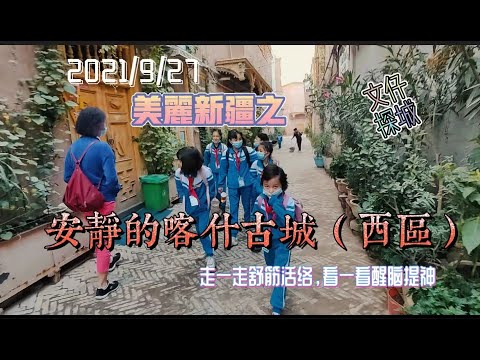 美丽新疆之 安静的喀什古城（西区）