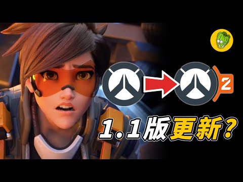 《鬥陣特攻2》真的稱不上是個續作嗎？