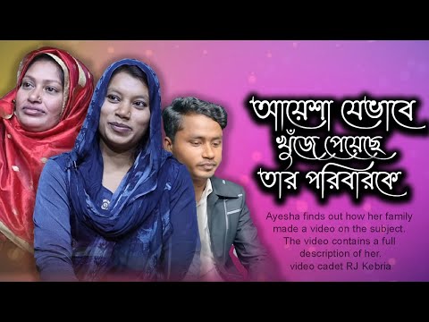 আয়েশা যেভাবে খুঁজে পেয়েছে তার পরিবারকে | Today News