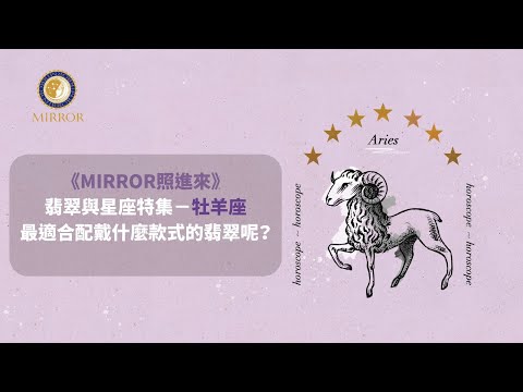 《MIRROR照進來》翡翠與星座特集--牡羊座最適合配戴什麼款式的翡翠呢？