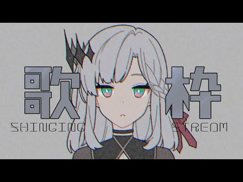 【歌枠】すこし歌う【アルバ・セラ/VERSEⁿ】