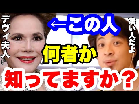 【ひろゆき】デヴィ夫人の凄さは●●です。ただの面白おばさんではありません。　#ひろゆき切り抜き