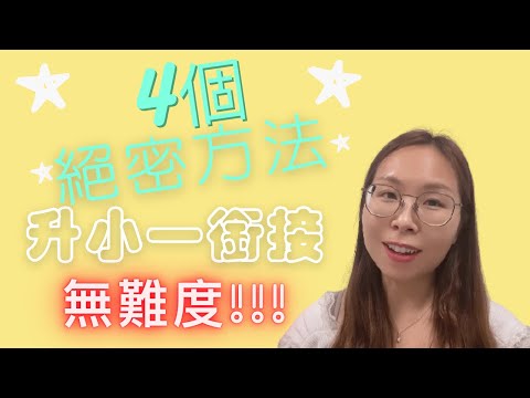 升小一｜升小一銜接方法 技巧｜升小一 銜接方法 技巧｜升小一銜接方法 2021｜升小一銜接方法｜幼小銜接 一年級 過渡 方法｜銜接 一年級 過渡 方法 適應 順利｜幼小銜接 一年級 過渡 方法 適應