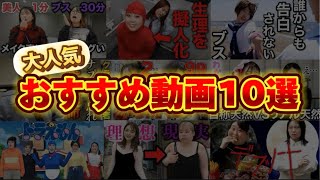 【総集編】過去の人気動画10本イッキ見！！！