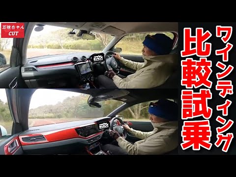 スイスポとポロGTI ワインディングでの加速シーン比較！！五味ちゃんとマリオ高野さんが感じた事とは？？