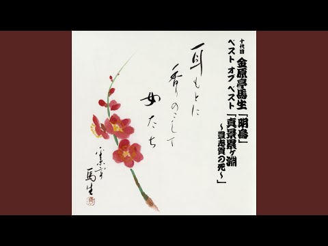 明烏 〔収録〕昭和49年2月16日 紀伊國屋ホール