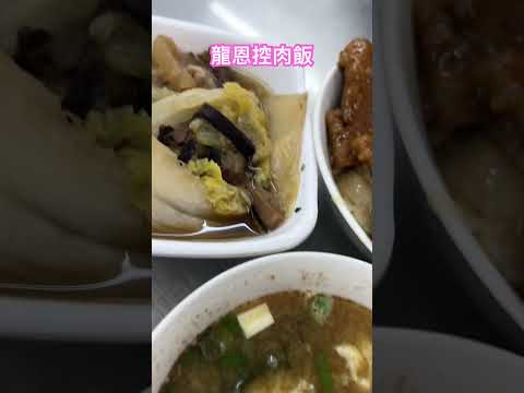 ｜台北萬華｜龍恩控肉飯