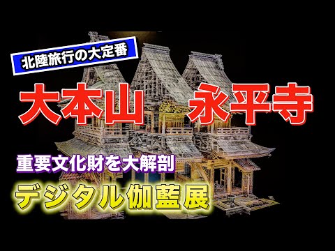 大本山　永平寺デジタル伽藍展