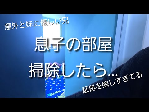 【面白い】息子の部屋ルームツアー＆掃除