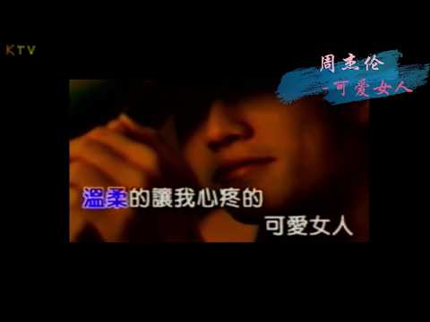 【MV】周杰伦 Jay Chou《可爱女人》歌词版『漂亮的让我面红的可爱女人』