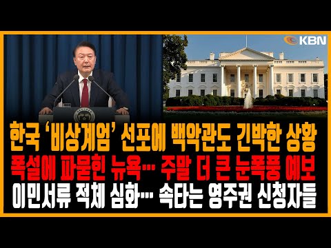 미동부 최대 한인방송 / 한국 비상계엄선포… 6시간 만에 해제 / 이민서류 적체 심화… 속타는 영주권 신청자들 / 폭설에 파묻힌 뉴욕… 주말 더 큰 폭풍설 예보