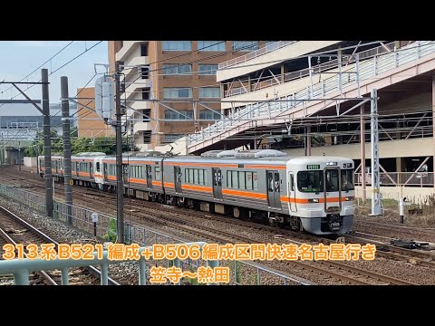 【JR東海】313系1300番台B521編成+B506編成区間快速名古屋行き　笠寺〜熱田