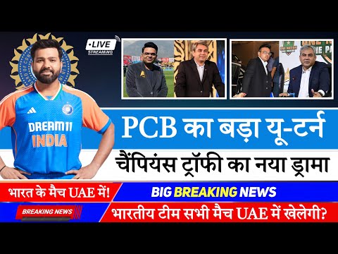 पीसीबी का बड़ा यू-टर्न! चैंपियंस ट्रॉफी 2025 अब हाइब्रिड मॉडल में! ll ICC Champion Trophy 2025