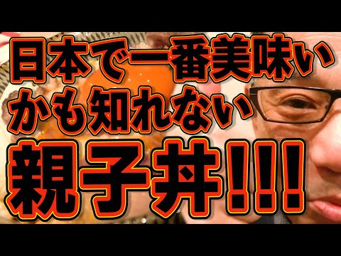 福岡で一番美味いと言っても過言ではない絶品親子丼!!!絶対ハズさない福岡飯店