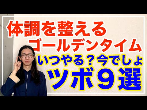 体調を整える最強ツボ9選！三伏天の間に押してね【漢方養生指導士が教える】