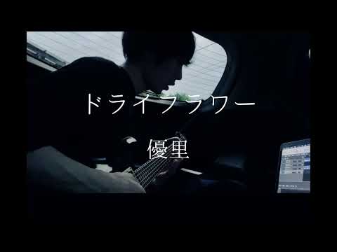 優里さんの『ドライフラワー』をエレキギターで弾き語り