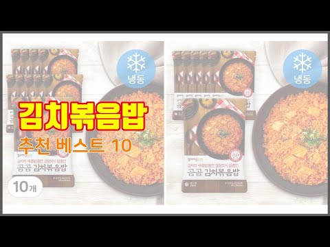 김치볶음밥 추천 선정 기준은 가격, 품질, 판매량! 추천 상품 TOP 10