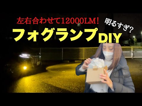 アルファードのフォグランプを交換してみたら結構明るくなってかっこよくなった【DIY】